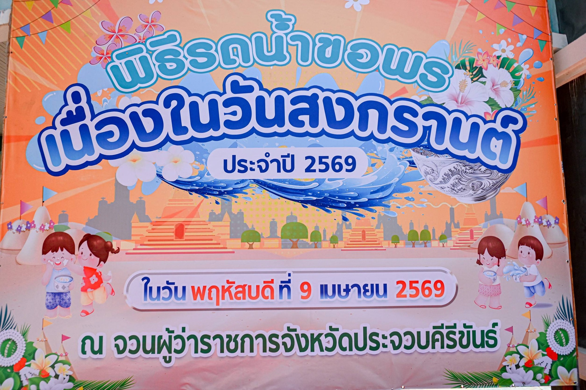 ร่วมกิจกรรม รดน้ำขอพรเนื่องในวันสงกรานต์ ประจำปี 2569