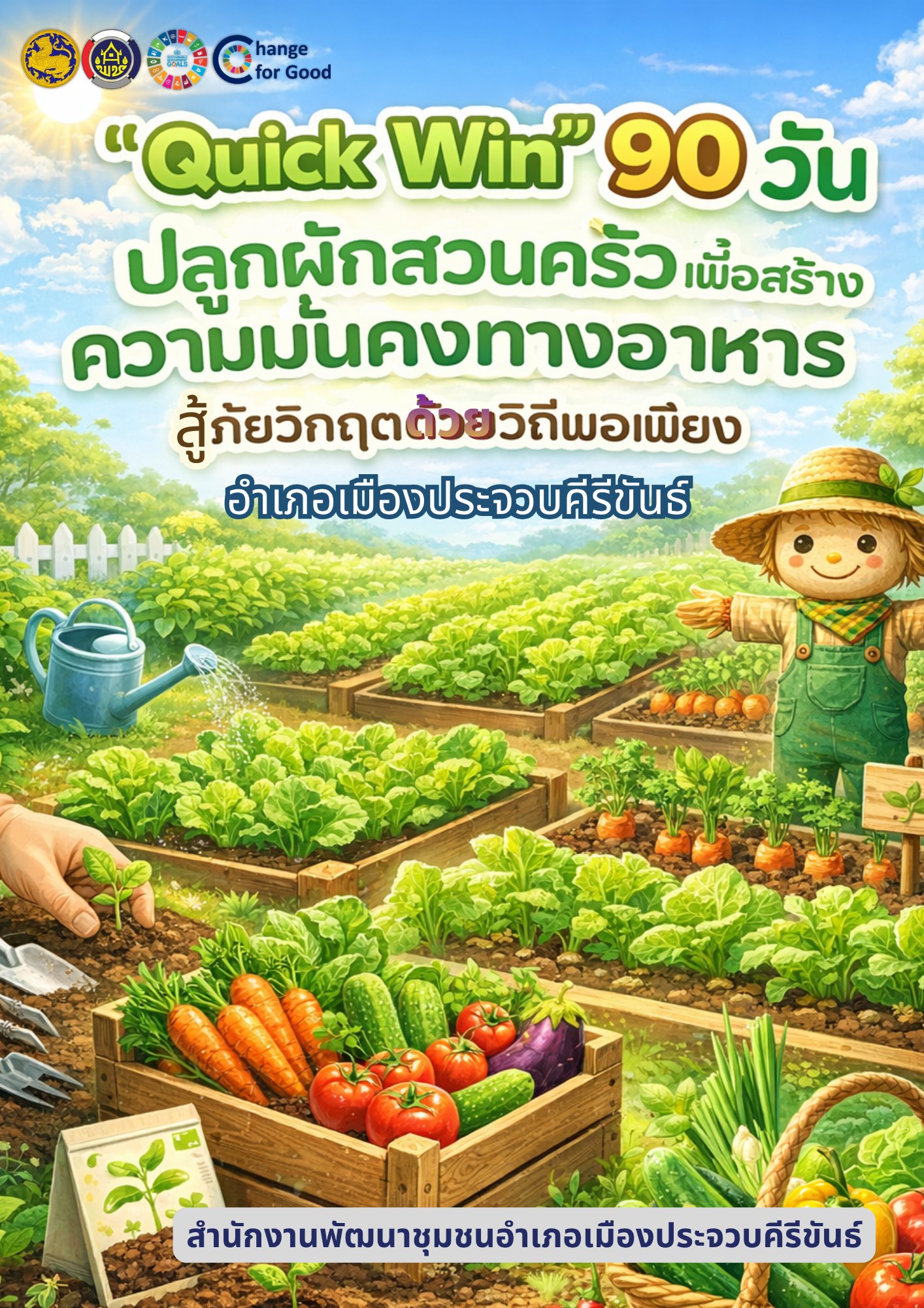 สพอ. เมืองประจวบคีรีขันธ์ ดำเนินโครงการ “Quick Win” 90 วัน ปลูกผักสวนครัว สร้างความมั่นคงทางอาหาร