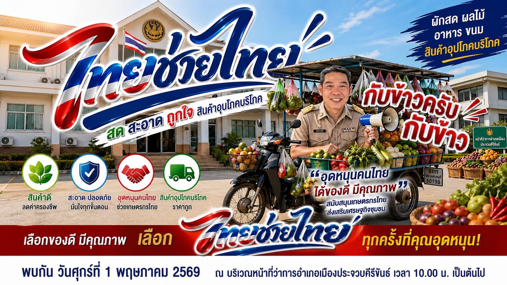 พช.อำเภอเมืองประจวบคีรีขันธ์ ร่วมขับเคลื่อนกิจกรรมร่วม Kick Off โครงการ “ไทยช่วยไทย” สร้างพลังเศรษฐกิจชุมชน